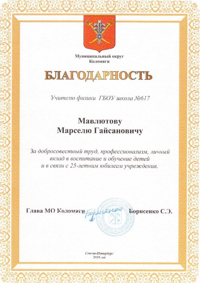 2018-2019 Мавлютов М.Г. (25 лет школе)